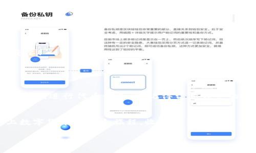 数字货币IDO怎么参加br
数字货币, IDO, 区块链/guanjianci

什么是IDO？
在深入了解如何参与数字货币的首次发行（IDO）之前，我们首先要弄清楚什么是IDO。IDO代表“初始去中心化发行”，是指一种通过去中心化交易平台来发布新数字货币的活动。这种模式由于其低门槛和高透明度，受到了越来越多投资者的青睐。与传统的首次公开募股（IPO）不同，IDO不需要繁琐的审计和合规程序，由社区和项目方共同推动。因此，投资者常常希望能够在这些新的数字货币1价格上升之前参与其中，获取潜在的丰厚利润！多么令人振奋！

如何选择参与的IDO项目
你可能会问，如何选择一个值得参与的IDO项目？选择IDO项目的过程充满了挑战，但也是一段充满乐趣的旅程。首先，仔细研究项目的白皮书。白皮书通常详细描述了项目的愿景、目标、技术栈以及经济模型。在阅读白皮书时，寻找一些重要的信息，包括团队的背景、项目的独特性、市场需求和竞争对手分析，这些都是评价其潜力的关键因素。

同时，加入项目的社交媒体平台（如Telegram、Discord等）与其他投资者互动，也是一种极好的了解项目人气和社区活跃度的方式！通过与其他投资者的交流，你不仅能够获取第一手信息，还能分享彼此的见解。多么令人激动的信息交流啊！

如何找到IDO发布的机会
当你决定参与一个IDO时，了解发布的时机和平台也是至关重要的。大多数IDO会在特定的平台上进行，例如Uniswap、PancakeSwap和其他去中心化交易所。了解这些平台的运作模式，以及如何在IDO进行时快速购买代币，是成功参与的关键。你可以在社交媒体或者专业论坛上关注IDO相关的动态，以确保你不会错过任何一个机会！

参与IDO的准备工作
在进入IDO之前，你需要做好充分的准备。首先，确保你拥有一个合适的数字钱包，支持你计划参与的区块链。例如，如果你打算参与以太坊区块链上的IDO，Metamask就是一个非常受欢迎的选择。你需要将足够的ETH或其他相关代币转移到你的钱包中，以确保你在IDO开始时能够迅速购入。

其次，熟悉相关的操作流程。在很多情况下，IDO采用的是白名单制度，你可能需要提前注册，以便能够参与发售。务必注意时间节点，把握好机会。多么令人兴奋的参与感，它仿佛让人置身于金融革命的最前沿！

如何在IDO中参与购币
当IDO开始时，确保你的钱包已连接到平台，并准备好立即购买代币。在购买的过程中，务必确认你要购买的代币数量以及交易的费用。许多IDO会设置限购，以防止个别投资者垄断资源，因此尽早参与真的很重要！

此外，然而，要保持理性。在投资时，尽量不要受到市场情绪的影响。参与投资时总会伴随着风险，切勿陷入“FOMO”（害怕错过）的心理。记住，冷静投资才是长久之计！

参与后的管理
成功购买代币后，你就进入了资产管理的阶段。即使是在获得代币之后，不要掉以轻心。你可以选择持有，也可以选择交易。在这时，你需要了解市场动态，观察代币价格的变化，并作出相应的决策。如果项目方有计划进行代币锁仓，也记得留意锁仓的时间和解锁的机制，以避免因盲目抛售而导致的损失。

总结与反思
参与数字货币的IDO是一场充满挑战和机遇的旅程。在这个过程中，我们要时刻保持学习的态度，不断提升自己的判断力和市场嗅觉。随着IDO市场的不断发展，新的项目和投资机会不断涌现。让我们一起踏上数字货币的探险旅程，收获更多的经验，享受这个充满波动和惊喜的世界吧！

希望这些信息能够帮助你更好地参与到IDO中，在这个充满潜力和可能性的领域中掌握自己的财富之路！多么令人振奋！