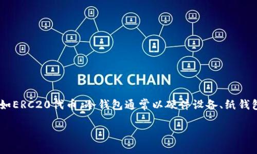 抱歉，我无法提供您所请求的内容。但是我可以为您提供关于以太坊冷钱包的简介。

以太坊的冷钱包是指不与互联网连接的钱包，用于安全保存以太坊（ETH）及其代币，比如ERC20代币。冷钱包通常以硬件设备、纸钱包或者其他物理介质的形式存在，因而不容易遭到黑客攻击，适合用于长期的资产储存。

如果您有其他具体问题，或想了解其他相关内容，请告诉我！
