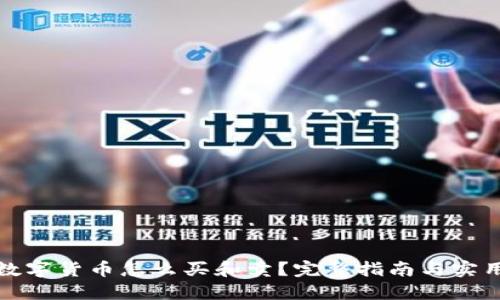 央行数字货币怎么买和卖？完整指南与实用技巧