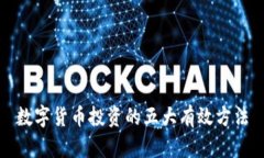 数字货币投资的五大有效方法