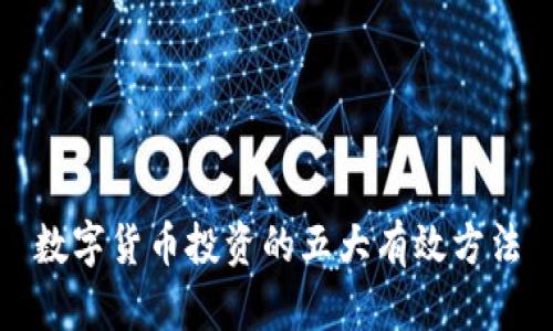 数字货币投资的五大有效方法