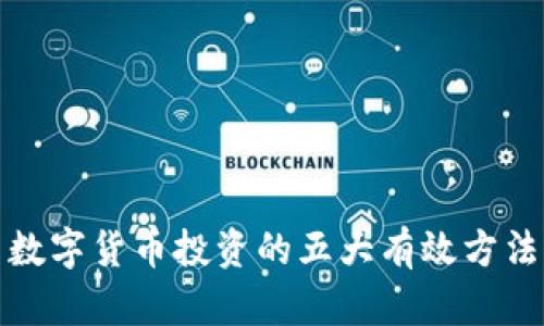 数字货币投资的五大有效方法