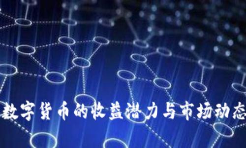 美国数字货币的收益潜力与市场动态分析
