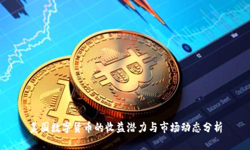 美国数字货币的收益潜力与市场动态分析