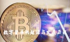 数字货币的起源与发展历程