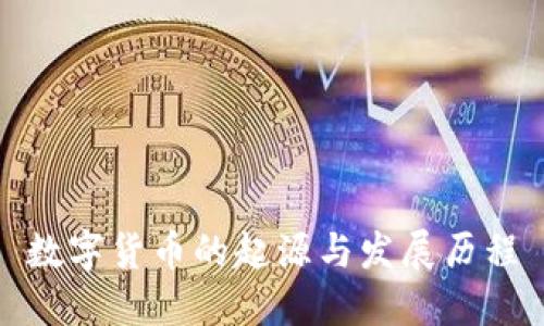 数字货币的起源与发展历程