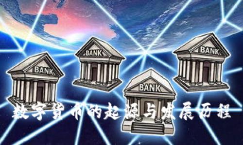 数字货币的起源与发展历程