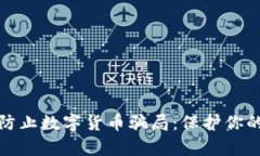 如何有效防止数字货币骗局：保护你的