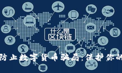 如何有效防止数字货币骗局：保护你的资产安全