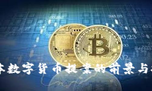 日本数字货币提案的前景与挑战