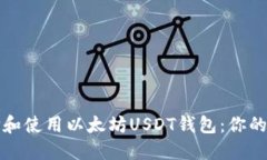 如何选择和使用以太坊USDT钱包：你的