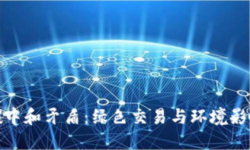 数字货币的碳中和矛盾：绿色交易与环境影响的双重挑战
