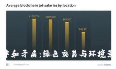 数字货币的碳中和矛盾：绿色交易与环