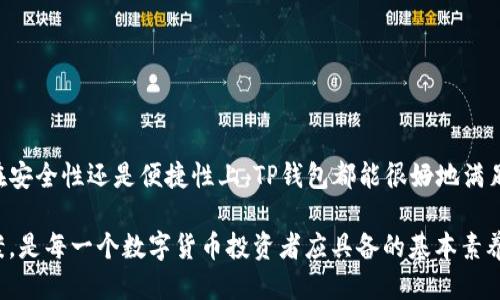 tTP钱包可以导出到其他钱包吗？/t
TP钱包, 导出, 数字货币/guanjianci

TP钱包简介
在数字货币的浪潮中，TP钱包以其用户友好的界面和强大的功能，逐渐成为了许多投资者的选择。TP钱包不仅支持多种主流数字货币的存储和交易，还具备去中心化的特点，确保用户的资产安全。那么，许多用户可能会问：TP钱包能否导出到其他钱包？在本文中，我们将对此进行详细解析。

导出功能的重要性
随着数字货币市场的快速发展，越来越多人认识到资产管理的重要性。选择一个合适的数字钱包进行存储和管理，不仅能提高资金的流动性，还能在一定程度上降低资产的风险。有时候，用户可能会因为平台的更迭、钱包的功能更新或个人需求的改变，而需要将资产从一个钱包导出到另一个钱包。对TP钱包用户而言，能否顺利导出资产，对他们的数字货币管理至关重要。

TP钱包的导出方式
好消息是，TP钱包支持资产导出到其他钱包。这个过程相对简单，但在操作时需要注意一些细节。首先，用户需要确定要导出的是哪种类型的数字货币。不同的数字货币在导出过程中，可能会有不同的步骤和要求。特别是对于一些 ERC-20 代币，用户需确保目标钱包也支持相应的代币。

具体操作步骤
接下来，让我们一起详细了解 TP 钱包导出到其他钱包的具体步骤：

ol
li打开 TP 钱包应用：确保你已经成功登录，并查看你的资产。/li
li选择要转移的资产：在主界面上找到你希望导出的数字货币，点击进入具体的资产页面。/li
li点击“转账”或“发送”：在资产页面中，通常会有一个“转账”或“发送”的选项，点击它。/li
li输入目标钱包地址：准确输入你想要导入资产的钱包地址。请务必仔细检查，任何错误的地址都可能导致资产丢失！/li
li确认金额及交易费用：设置想要转出的金额，并查看交易所需的费用。通常，费用将根据网络拥堵情况而有所不同。/li
li完成交易确认：在输入密码或确认指纹后，点击确认交易，随后就可以等待交易完成了。/li
/ol

导出时需注意的事项
虽然 TP 钱包支持导出功能，但在执行过程中，用户仍需保持警惕。有几个事项是特别值得注意的：

ul
li确保目标钱包安全：转换资产前，请务必确认目标钱包的安全性。使用不知名或不信任的钱包，可能会导致资产丢失。/li
li检查网络拥堵情况：在高峰时段，交易费用可能会更高。因此，建议用户可适时调整转账时间，以节省费用并确保交易顺利。/li
li记录交易ID：每一次交易都会生成一个交易ID，记录下来后可用于跟踪交易状态，这能为日后的查询提供便利。/li
/ul

常见问题解答

ul
listrongTP钱包导出后，资产是否安全？/strong  
多么令人振奋！对于许多用户来说，资产的安全性是最重要的。只要确保在可靠的钱包之间进行转移，且遵循安全规则，资产是安全的。不过，用户必须对自己的私钥和助记词进行妥善保管，切忌在不安全的地方透露这些信息。/li

listrong导出是否需要手续费？/strong  
是的，通常情况下，数字货币转账是需要支付网络手续费的。具体费用依据转账金额及网络拥堵程度而变化。/li

listrong导出后能否立即到达目标钱包？/strong  
这依赖于所在区块链网络的拥堵情况。有时可能是几分钟，也可能需要更长时间。在这个过程中，用户可以通过交易ID进行跟踪。/li
/ul

如何选择合适的钱包进行资产存储？
在当前市场中，有很多数字钱包可供选择，用户在选择时应该注意以下几点：

ul
listrong安全性：/strong选择具有良好声誉和安全措施的钱包，比如多重签名和两步验证等。/li
listrong用户体验：/strong钱包的界面是否友好，操作是否简便，能否快速完成交易。/li
listrong社区支持：/strong响应迅速的客户服务和活跃的社区可以帮助用户解决问题。/li
/ul

总结
总之，TP钱包的导出功能为用户提供了极大的灵活性，使得资产可以根据需要自由流转。通过以上步骤和注意事项，用户可以轻松将资产导出到其他钱包。无论是在安全性还是便捷性上，TP钱包都能很好地满足用户的需求！在数字货币的海洋中，能够自由掌控自己的资产，真是多么令人振奋！

在未来，随着区块链技术的不断发展和数字资产管理工具的不断更新，我们相信，用户在每一次交易中都会越来越得心应手。保护自己的资产，选择有利的转移方案，是每一个数字货币投资者应具备的基本素养！