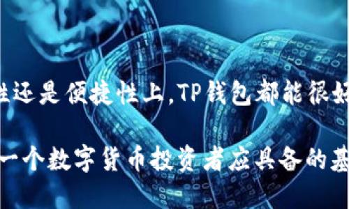 tTP钱包可以导出到其他钱包吗？/t
TP钱包, 导出, 数字货币/guanjianci

TP钱包简介
在数字货币的浪潮中，TP钱包以其用户友好的界面和强大的功能，逐渐成为了许多投资者的选择。TP钱包不仅支持多种主流数字货币的存储和交易，还具备去中心化的特点，确保用户的资产安全。那么，许多用户可能会问：TP钱包能否导出到其他钱包？在本文中，我们将对此进行详细解析。

导出功能的重要性
随着数字货币市场的快速发展，越来越多人认识到资产管理的重要性。选择一个合适的数字钱包进行存储和管理，不仅能提高资金的流动性，还能在一定程度上降低资产的风险。有时候，用户可能会因为平台的更迭、钱包的功能更新或个人需求的改变，而需要将资产从一个钱包导出到另一个钱包。对TP钱包用户而言，能否顺利导出资产，对他们的数字货币管理至关重要。

TP钱包的导出方式
好消息是，TP钱包支持资产导出到其他钱包。这个过程相对简单，但在操作时需要注意一些细节。首先，用户需要确定要导出的是哪种类型的数字货币。不同的数字货币在导出过程中，可能会有不同的步骤和要求。特别是对于一些 ERC-20 代币，用户需确保目标钱包也支持相应的代币。

具体操作步骤
接下来，让我们一起详细了解 TP 钱包导出到其他钱包的具体步骤：

ol
li打开 TP 钱包应用：确保你已经成功登录，并查看你的资产。/li
li选择要转移的资产：在主界面上找到你希望导出的数字货币，点击进入具体的资产页面。/li
li点击“转账”或“发送”：在资产页面中，通常会有一个“转账”或“发送”的选项，点击它。/li
li输入目标钱包地址：准确输入你想要导入资产的钱包地址。请务必仔细检查，任何错误的地址都可能导致资产丢失！/li
li确认金额及交易费用：设置想要转出的金额，并查看交易所需的费用。通常，费用将根据网络拥堵情况而有所不同。/li
li完成交易确认：在输入密码或确认指纹后，点击确认交易，随后就可以等待交易完成了。/li
/ol

导出时需注意的事项
虽然 TP 钱包支持导出功能，但在执行过程中，用户仍需保持警惕。有几个事项是特别值得注意的：

ul
li确保目标钱包安全：转换资产前，请务必确认目标钱包的安全性。使用不知名或不信任的钱包，可能会导致资产丢失。/li
li检查网络拥堵情况：在高峰时段，交易费用可能会更高。因此，建议用户可适时调整转账时间，以节省费用并确保交易顺利。/li
li记录交易ID：每一次交易都会生成一个交易ID，记录下来后可用于跟踪交易状态，这能为日后的查询提供便利。/li
/ul

常见问题解答

ul
listrongTP钱包导出后，资产是否安全？/strong  
多么令人振奋！对于许多用户来说，资产的安全性是最重要的。只要确保在可靠的钱包之间进行转移，且遵循安全规则，资产是安全的。不过，用户必须对自己的私钥和助记词进行妥善保管，切忌在不安全的地方透露这些信息。/li

listrong导出是否需要手续费？/strong  
是的，通常情况下，数字货币转账是需要支付网络手续费的。具体费用依据转账金额及网络拥堵程度而变化。/li

listrong导出后能否立即到达目标钱包？/strong  
这依赖于所在区块链网络的拥堵情况。有时可能是几分钟，也可能需要更长时间。在这个过程中，用户可以通过交易ID进行跟踪。/li
/ul

如何选择合适的钱包进行资产存储？
在当前市场中，有很多数字钱包可供选择，用户在选择时应该注意以下几点：

ul
listrong安全性：/strong选择具有良好声誉和安全措施的钱包，比如多重签名和两步验证等。/li
listrong用户体验：/strong钱包的界面是否友好，操作是否简便，能否快速完成交易。/li
listrong社区支持：/strong响应迅速的客户服务和活跃的社区可以帮助用户解决问题。/li
/ul

总结
总之，TP钱包的导出功能为用户提供了极大的灵活性，使得资产可以根据需要自由流转。通过以上步骤和注意事项，用户可以轻松将资产导出到其他钱包。无论是在安全性还是便捷性上，TP钱包都能很好地满足用户的需求！在数字货币的海洋中，能够自由掌控自己的资产，真是多么令人振奋！

在未来，随着区块链技术的不断发展和数字资产管理工具的不断更新，我们相信，用户在每一次交易中都会越来越得心应手。保护自己的资产，选择有利的转移方案，是每一个数字货币投资者应具备的基本素养！