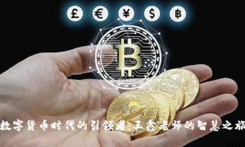 数字货币时代的引领者：王鑫老师的智慧之旅