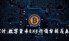 深入探讨：数字货币EXE行情分析与未来