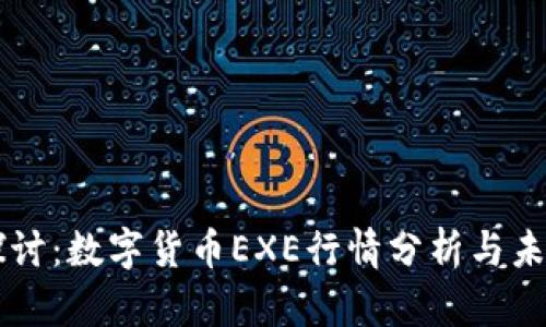 深入探讨：数字货币EXE行情分析与未来展望