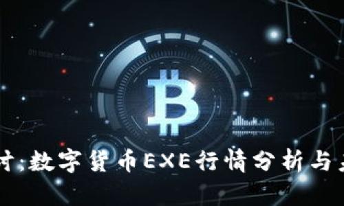 深入探讨：数字货币EXE行情分析与未来展望