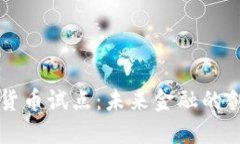 深圳地区数字货币试点：未来金融的创