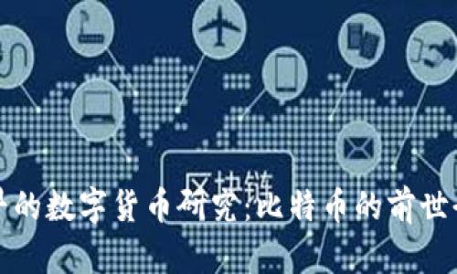 最早的数字货币研究：比特币的前世今生