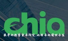 最早的数字货币研究：比特币的前世今