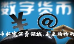 数字货币拓宽消费领域：未来购物的新