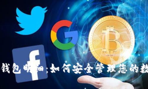 以太坊钱包明细：如何安全管理您的数字资产