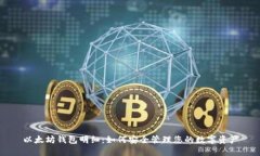 以太坊钱包明细：如何安全管理您的数