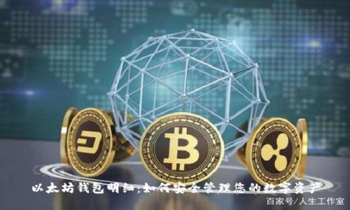 以太坊钱包明细：如何安全管理您的数字资产