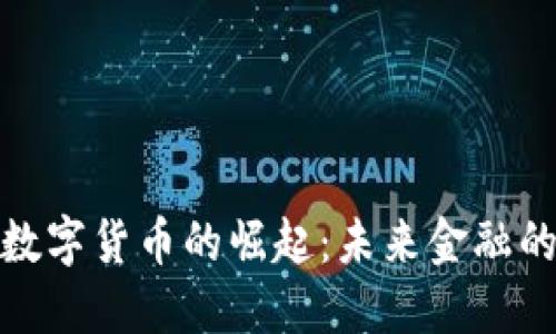 : 江苏数字货币的崛起：未来金融的新方向