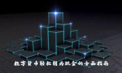 数字货币轻松转为现金的全面指南