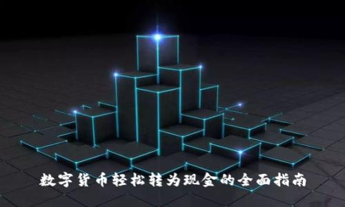数字货币轻松转为现金的全面指南