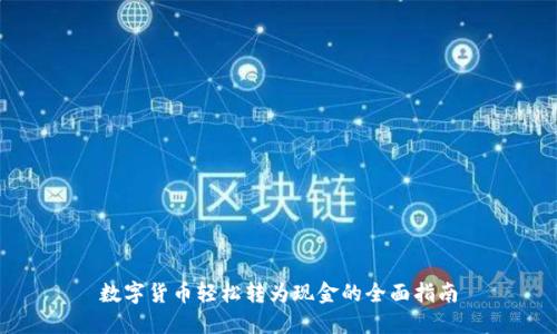 数字货币轻松转为现金的全面指南