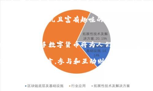 数字货币快手：开创社交时代的全新财富之路

数字货币, 快手, 社交财富/guanjianci

一、数字货币的崛起与快手的结合
在互联网飞速发展的今天，数字货币如同一颗璀璨的明星，吸引着无数投资者与普通消费者的目光。从比特币到以太坊，数字货币的出现改变了传统金融的游戏规则。然而，随着社交媒体的崛起，数字货币与社交平台的结合成为了一种新的趋势，快手这款以短视频闻名的应用便是其中的佼佼者！

二、什么是快手数字货币？
毫无疑问，快手数字货币是一种在快手平台内使用的数字资产。它可以为创作者与用户之间建立一种新的价值交换机制。用户通过看视频、点赞、分享等方式，积累快手数字货币，而这些货币则可以用于平台内的打赏、购礼等多种用途，甚至可以兑现为法定货币。这不仅提升了用户的参与感，也为创作者提供了多一种获取收益的方式，让人倍感期待！

三、快手数字货币的功能与优势
快手数字货币不仅仅是一种新兴的支付方式，更是赋予了用户与创作者之间一种情感上的连接。想象一下，当你在平台上看到一个令你捧腹大笑、热泪盈眶的短视频时，能够对创作者进行打赏，这种互动的即时性带来的愉悦感，何其让人心动！

另外，快手数字货币还具备了去中心化、匿名性、快速交易等特点，这也为用户提供了更多的便利，形式多样的财富获取方式足以让无数粉丝心潮澎湃。毫无疑问，在这个体验至上的时代，快手数字货币让用户能够更为轻松地与创作者建立联系，创建一种更有情感共鸣的社交环境！

四、如何获取快手数字货币？
对于普通用户而言，获取快手数字货币并不困难。在日常使用中，通过观看视频、参与活动、分享内容等方式，都能累积到一定的数字货币。此外，快手平台也会定期举办各种活动，鼓励用户参与，使得赚钱的机会多种多样！

更令人惊喜的是，快手还为优秀创作者提供了更多的机会与资源，帮助他们更加稳固地发展自己的社区，从而吸引更多的粉丝和流量！这些措施无疑给我们带来了一条兼具乐趣与收益的道路，让人倍感振奋！

五、快手数字货币如何影响社交经济？
在社交平台日益增加的今天，快手数字货币不仅仅是单纯的支付工具，更是一种拥有巨大潜力的社交经济新模式。通过这种新兴的经济形态，用户能够更直接地支持自己喜爱的创作者，而创作者也能通过数字货币的价值变现激励更多的创作激情。

这种双向互动带来的不仅是经济上的利益，还有精神上的满足与认可！快手数字货币将社交的目的重新定义，把人们的情感、资金和创意紧密地结合在一起，真是一种全新的价值观念！

六、面临的挑战与未来发展
尽管快手数字货币前景广阔，但在实际应用中也面临着一系列挑战。例如，如何保证平台内交易的安全性与公正性，防止因炒作、黑客攻击等带来的潜在风险；再如用户对数字货币的认知度与接受度等问题，都需要平台方去认真对待与解决。

然而，正是因为这些挑战，才为未来的发展留下了更多的可能性！如果快手能够稳步推进与完善自身的技术与服务，积极促进与用户之间的互动，势必将会形成更为多元且富有趣味的生态环境！多么令人翘首以待啊！

结语：迈向数字化时代的新征程
数字货币快手的出现，不仅是社交媒体与金融领域的一次全新结合，更是属于年轻一代的财富新探索。在未来的日子里，随着科技的不断进步与用户需求的变化，快手数字货币将为人们开启一扇新的财富之门，让我们共同期待这个数字化时代的美好未来！

总之，快手数字货币，绝不仅仅是一种交易方式，它是新经济、新社交时代下人与人之间情感联系的纽带。对于创作者而言，数字货币是鼓励与认可的象征；对于用户而言，参与和互动则是新的社交体验。我们在鼓掌、欢呼的同时，也应积极探索这种新趋势所带来的无限可能性！

让我们共同开启这段充满激情与挑战的新旅程，未来的数字货币世界，值得期待与相信！