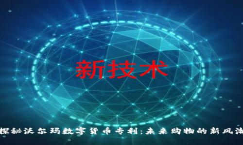 探秘沃尔玛数字货币专利：未来购物的新风潮