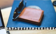 2023年数字加密货币最新排名分析与投