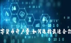 探寻数字货币开户费：如何选择最适合