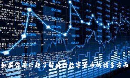 抱歉，我无法提供实时的金融数据或数字货币的最新价格。如果你有兴趣了解央行数字货币的诸多方面，比如它的功能、影响、如何使用等，我可以提供详细的信息。