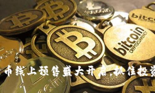 数字货币线上预售盛大开启，抓住投资良机！