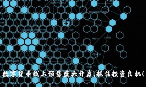 数字货币线上预售盛大开启，抓住投资良机！