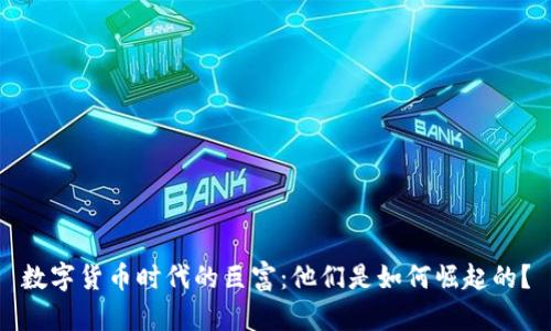 数字货币时代的巨富：他们是如何崛起的？