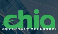 数字货币时代的巨富：他们是如何崛起