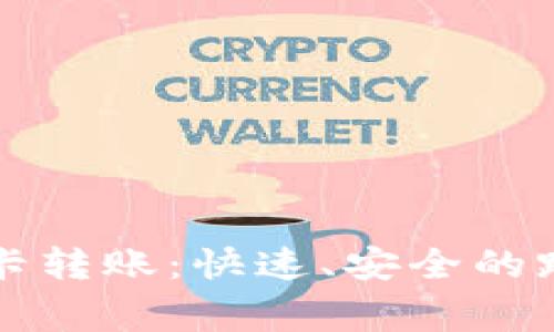 菲律宾数字货币卡转账：快速、安全的跨境支付解决方案