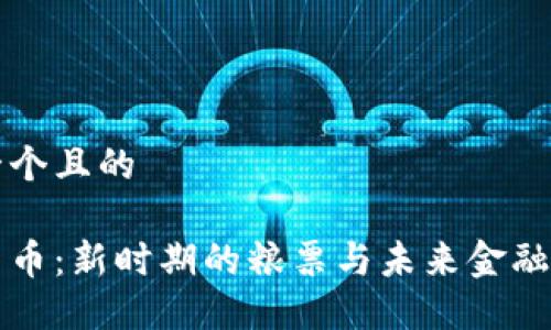 思考一个且的

数字货币：新时期的粮票与未来金融的变革