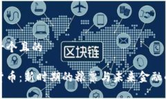 思考一个且的数字货币：新时期的粮票
