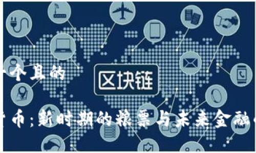 思考一个且的

数字货币：新时期的粮票与未来金融的变革