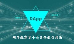明年数字货币交易的最佳指南