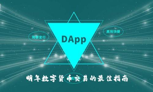 明年数字货币交易的最佳指南