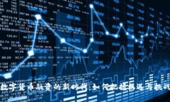 数字货币融资的新时代：如何把握机遇